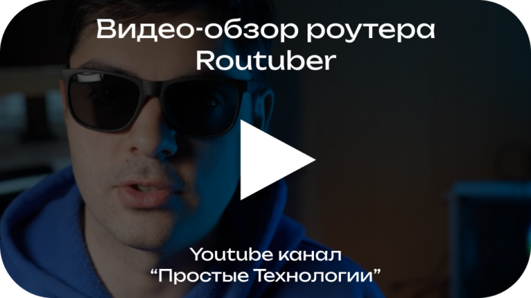 Видеообзор Routuber 1